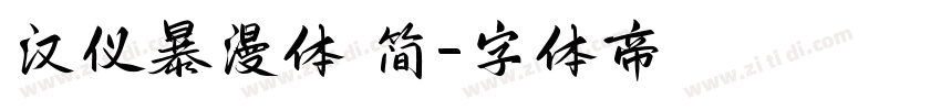 汉仪暴漫体 简字体转换